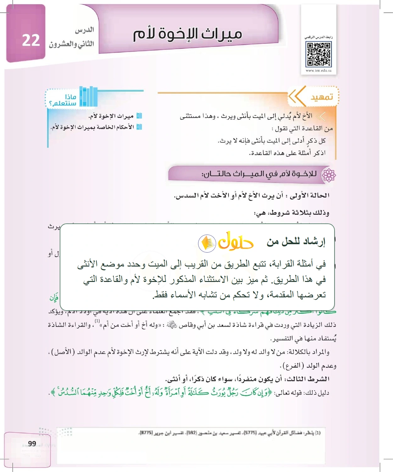 إرشاد تعليمي الفرائض للصف الثالث الثانوي صفحة 99