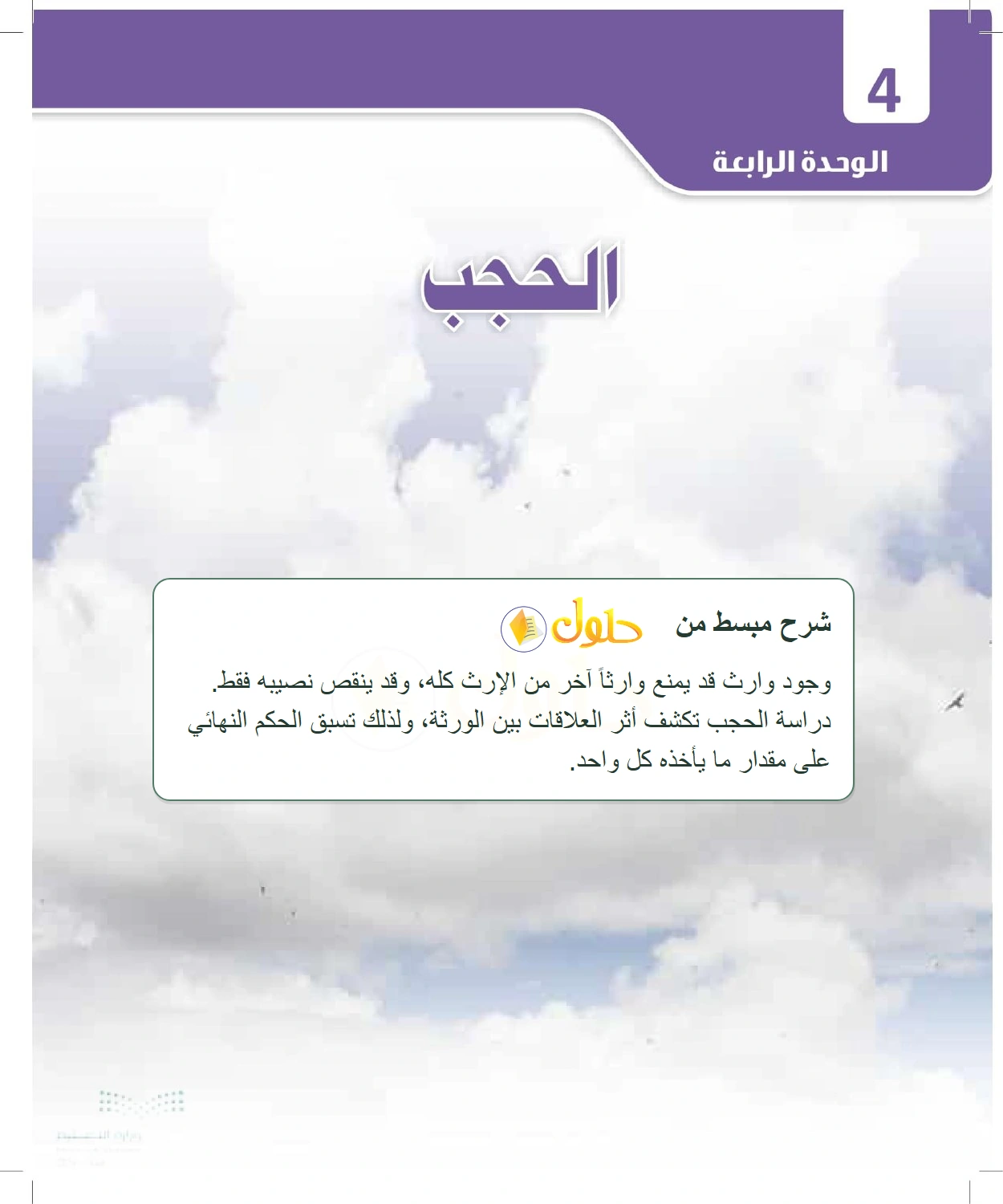 شرح وملخص الدرس الفرائض للصف الثالث الثانوي صفحة 128