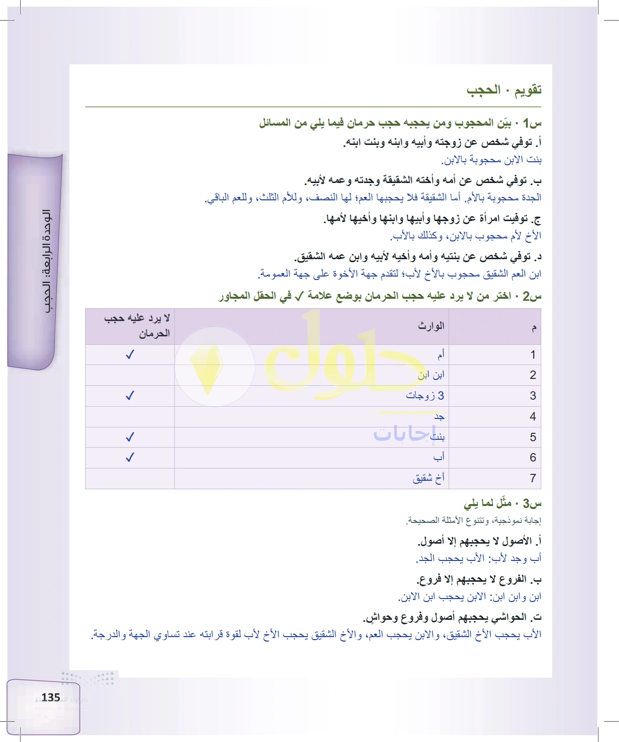 حل الفرائض للصف الثالث الثانوي صفحة 135
