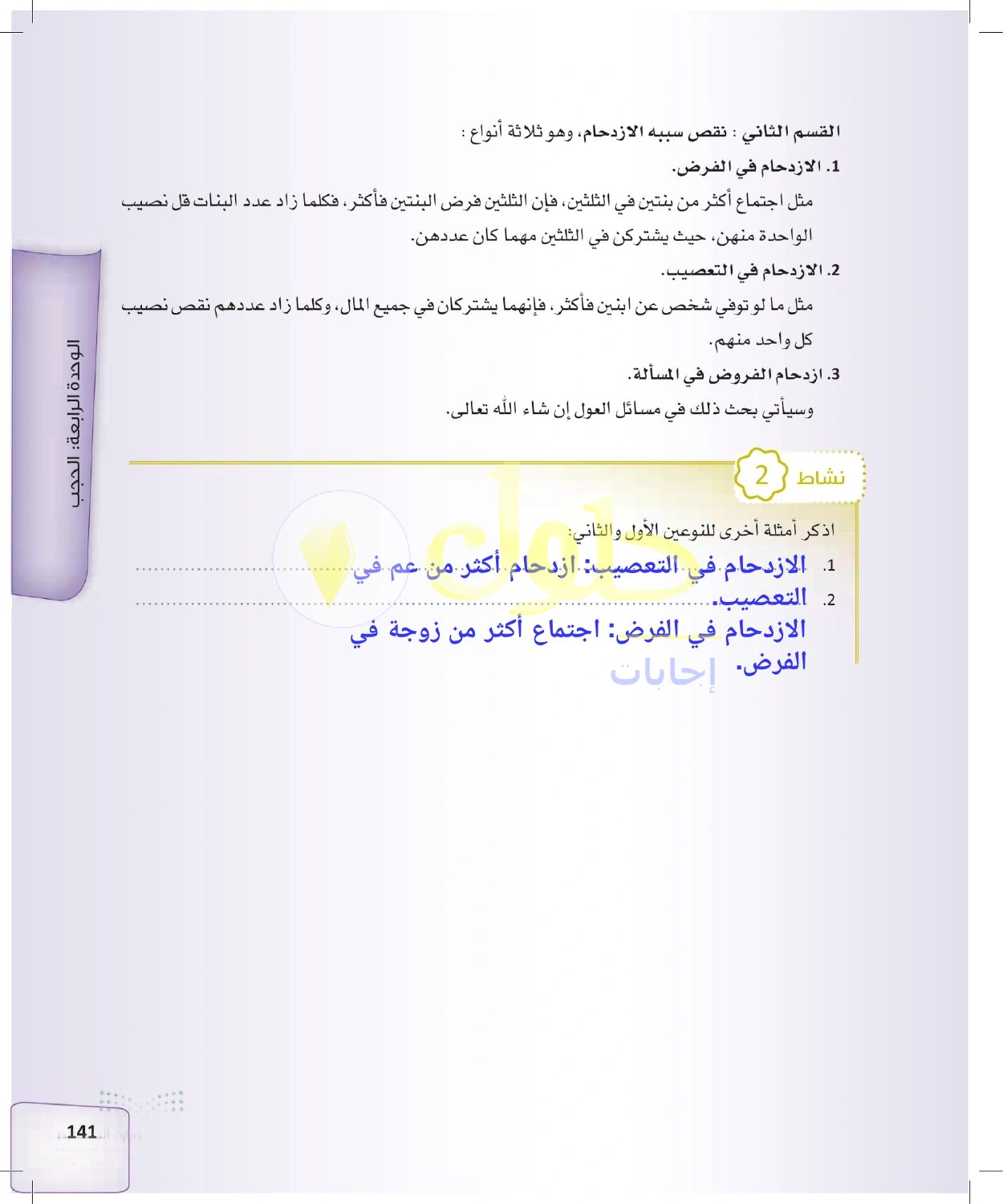 حل الفرائض للصف الثالث الثانوي صفحة 141