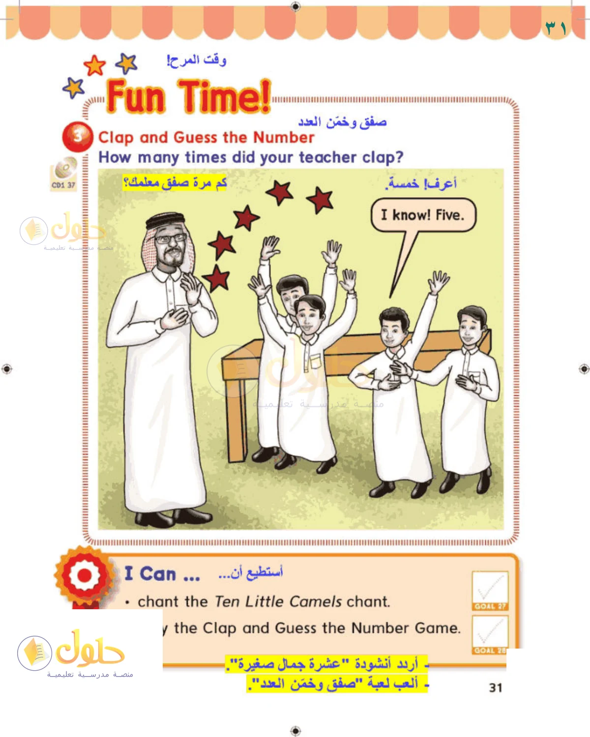 حل اللغة الإنجليزية للصف 1 الابتدائي صفحة 31