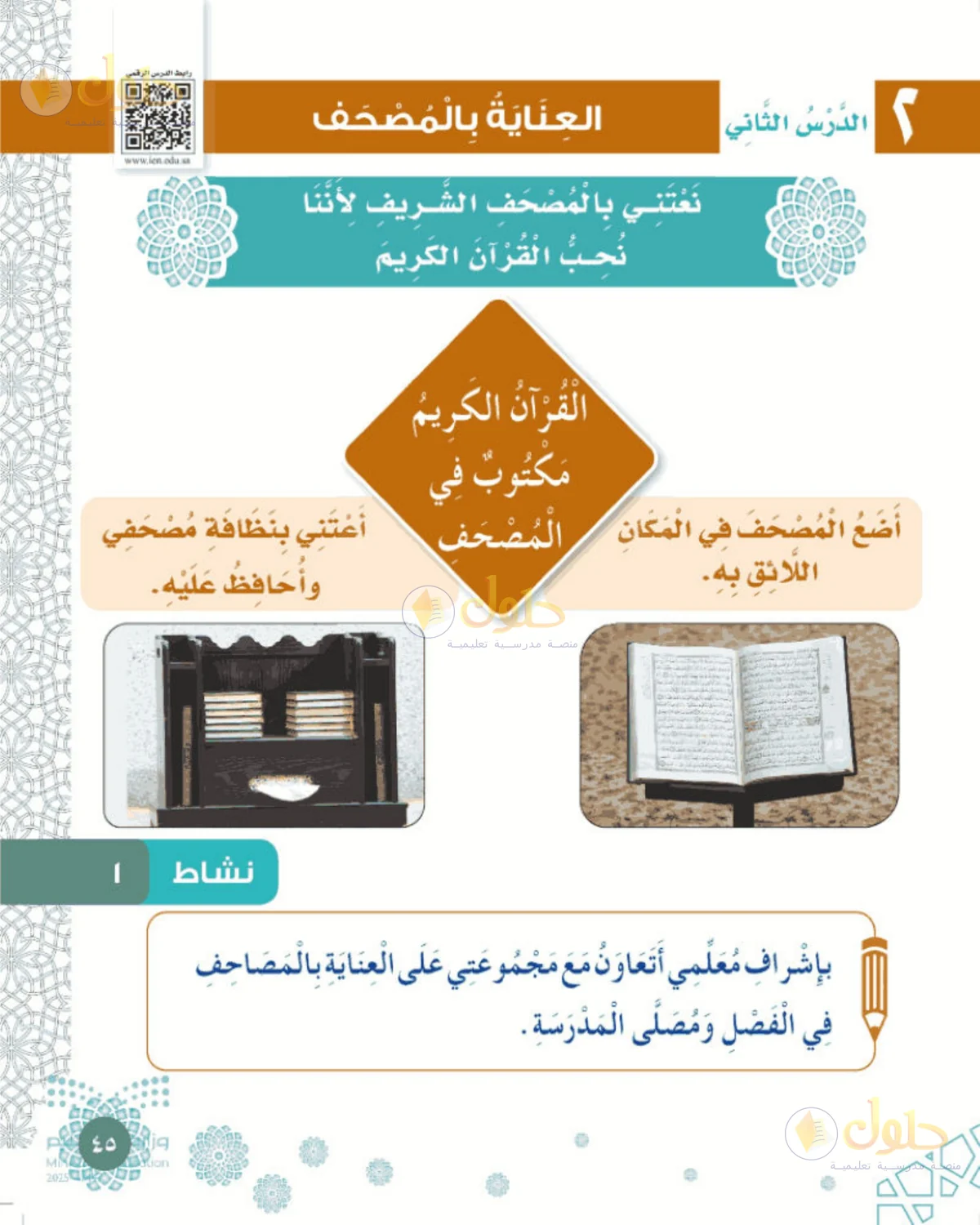 حل الفقه والسلوك للصف الأول الابتدائي صفحة 45