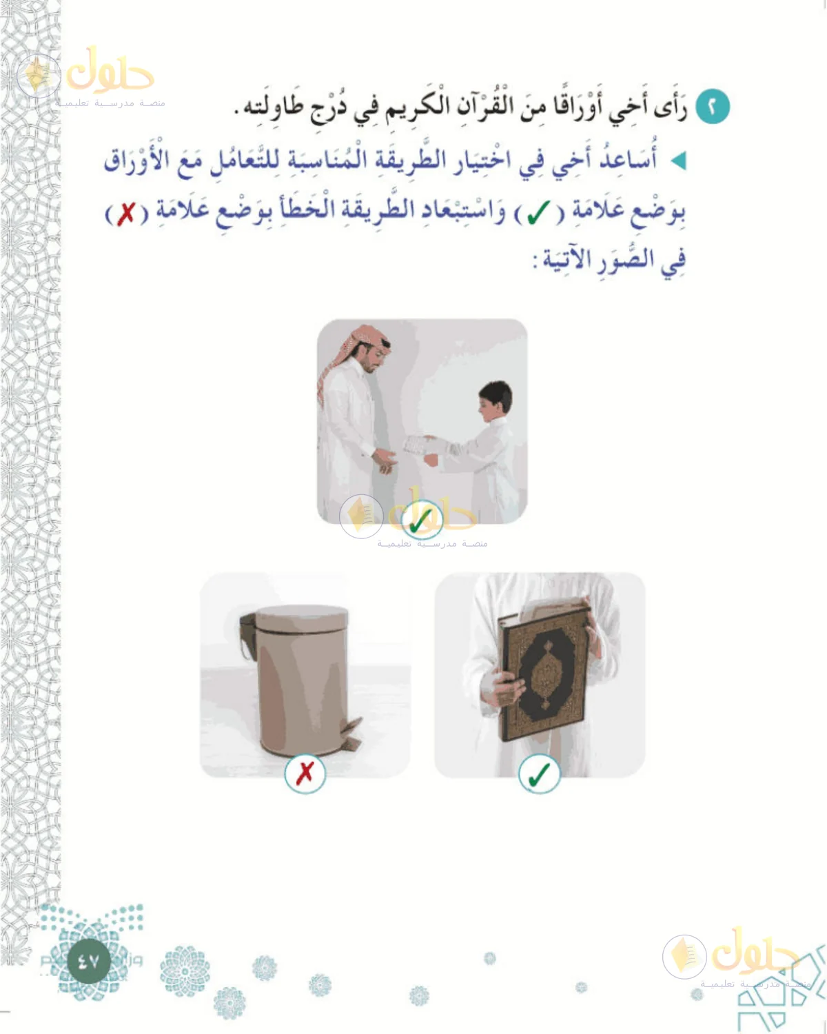 حل الفقه والسلوك للصف الأول الابتدائي صفحة 47