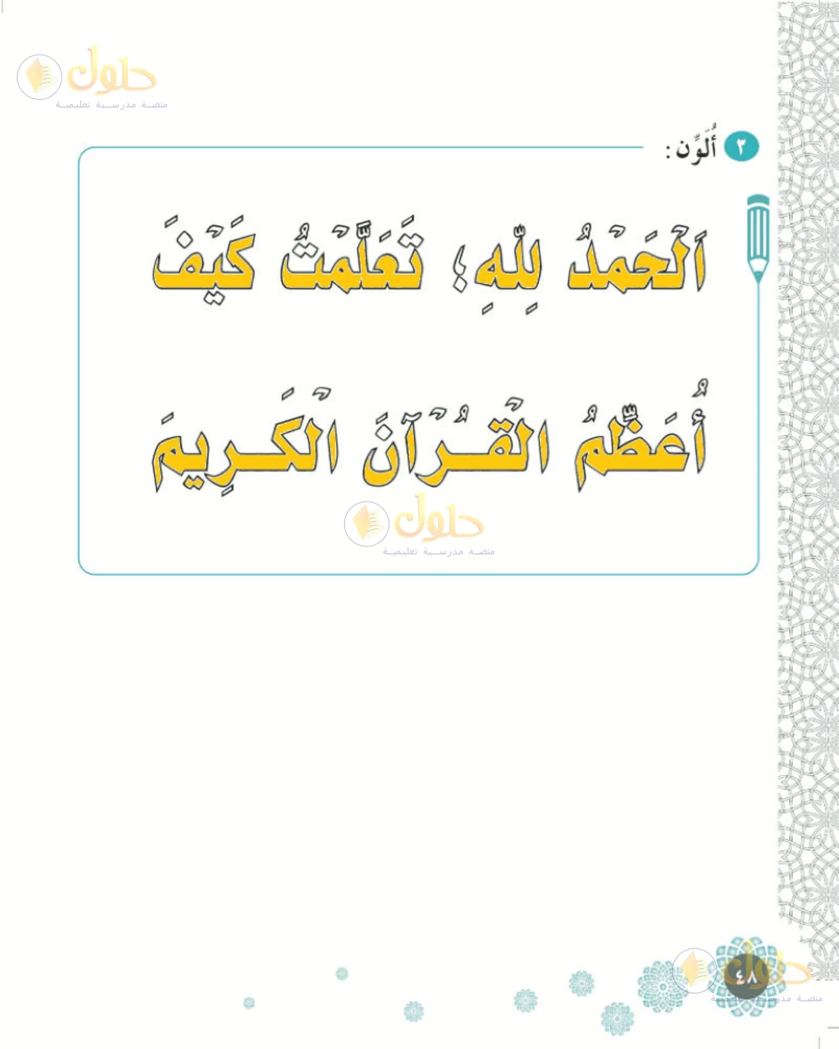حل الفقه والسلوك للصف الأول الابتدائي صفحة 48