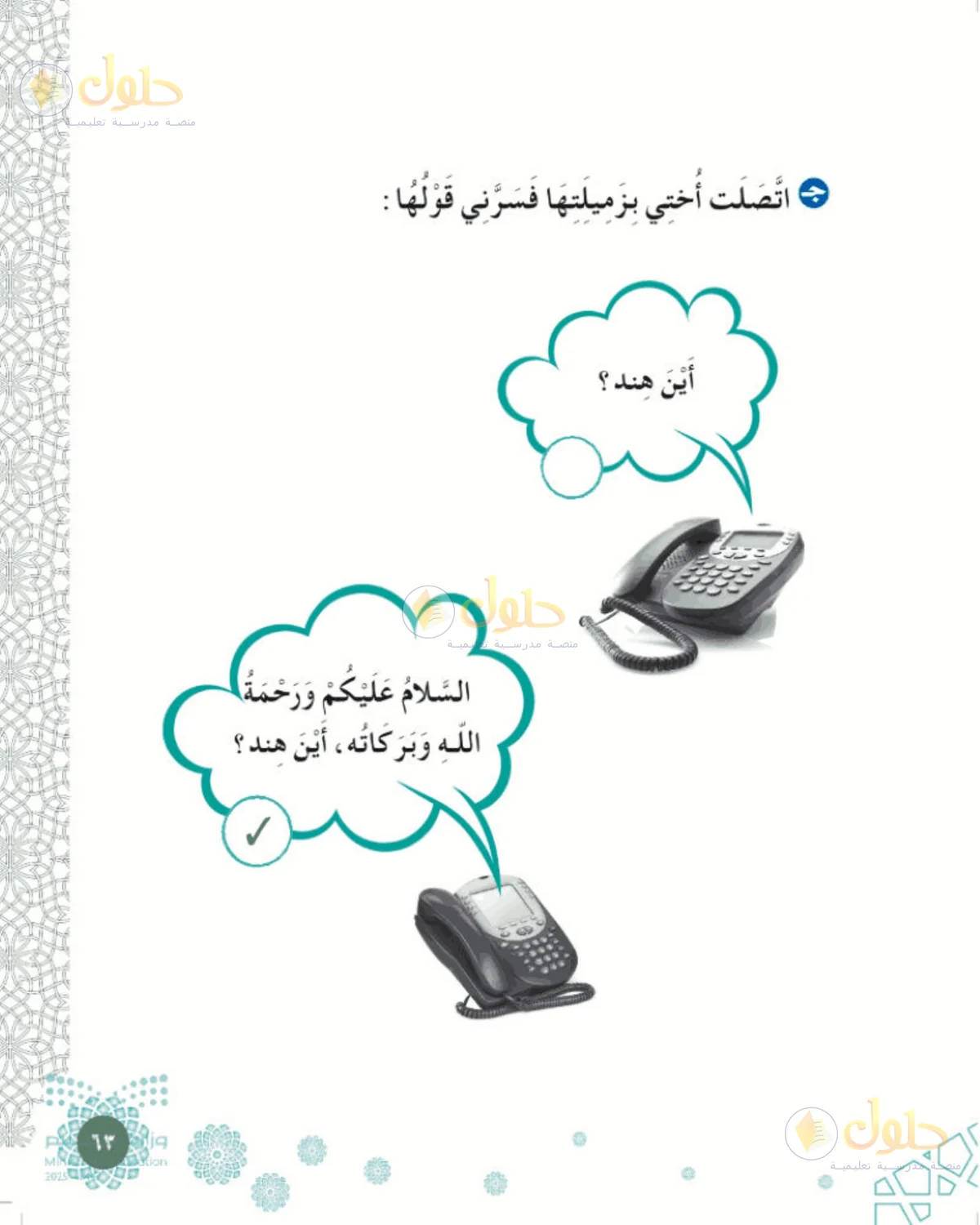 حل الفقه والسلوك للصف الأول الابتدائي صفحة 63