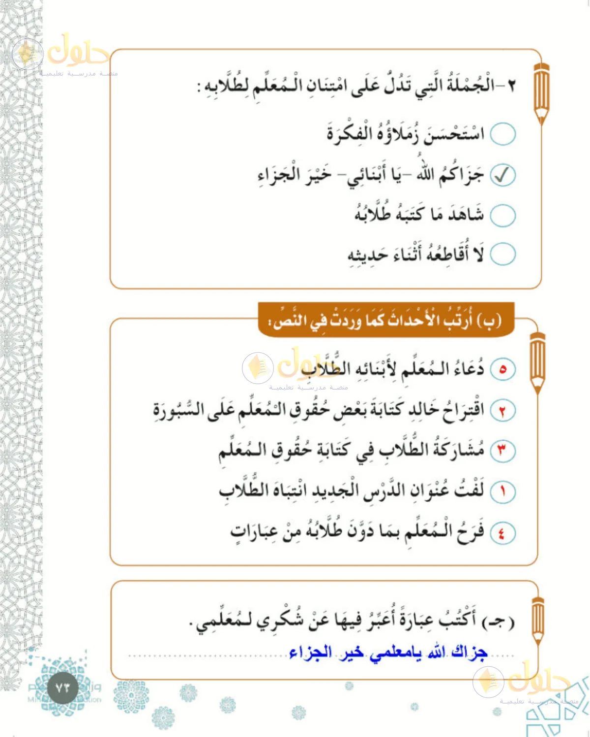 حل الفقه والسلوك للصف الأول الابتدائي صفحة 73