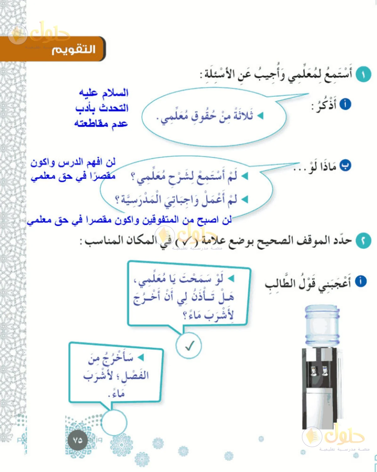 حل الفقه والسلوك للصف الأول الابتدائي صفحة 75