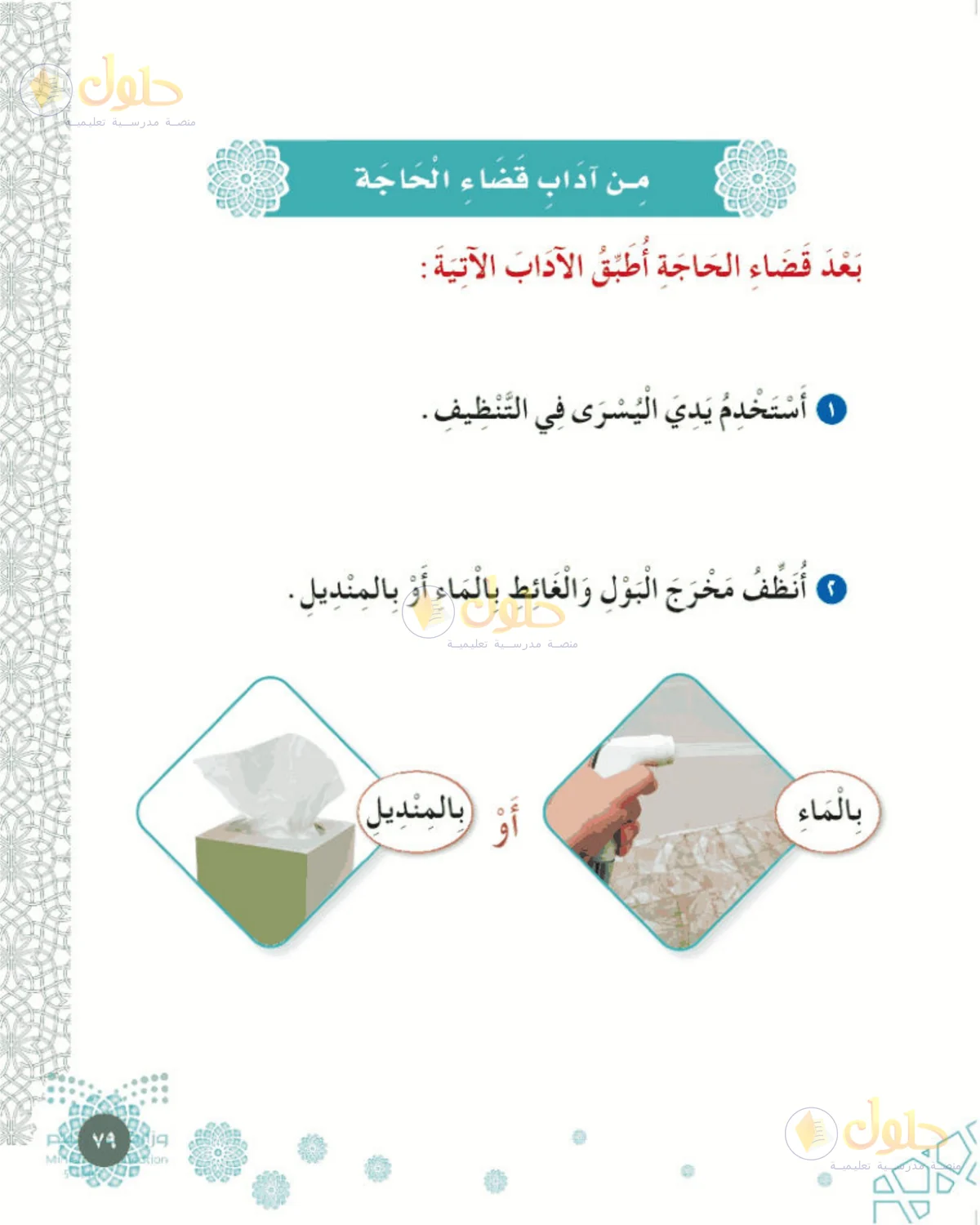 حل الفقه والسلوك للصف الأول الابتدائي صفحة 79