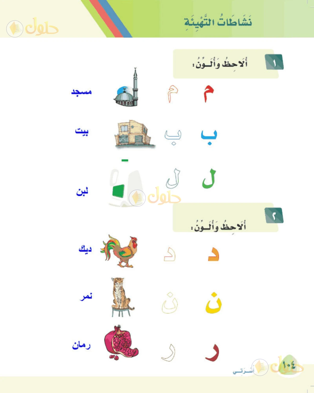 حل لغتي الصف الأول الابتدائي صفحة 104
