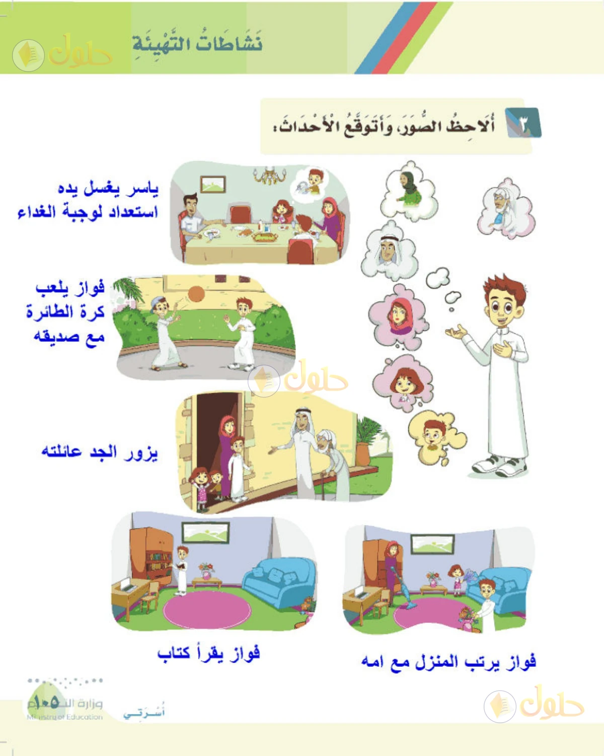 حل لغتي الصف الأول الابتدائي صفحة 105