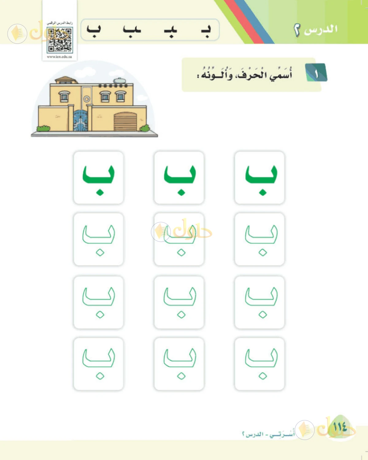 حل لغتي الصف الأول الابتدائي صفحة 114
