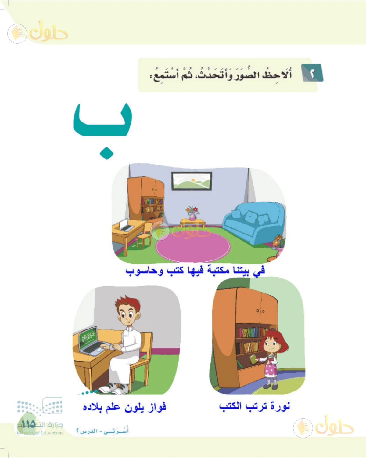 حل لغتي الصف الأول الابتدائي صفحة 115