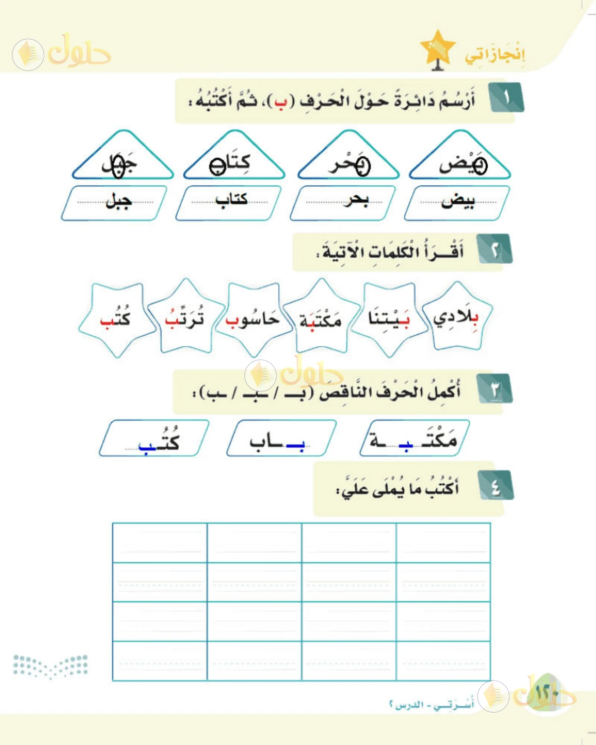 حل لغتي الصف الأول الابتدائي صفحة 120