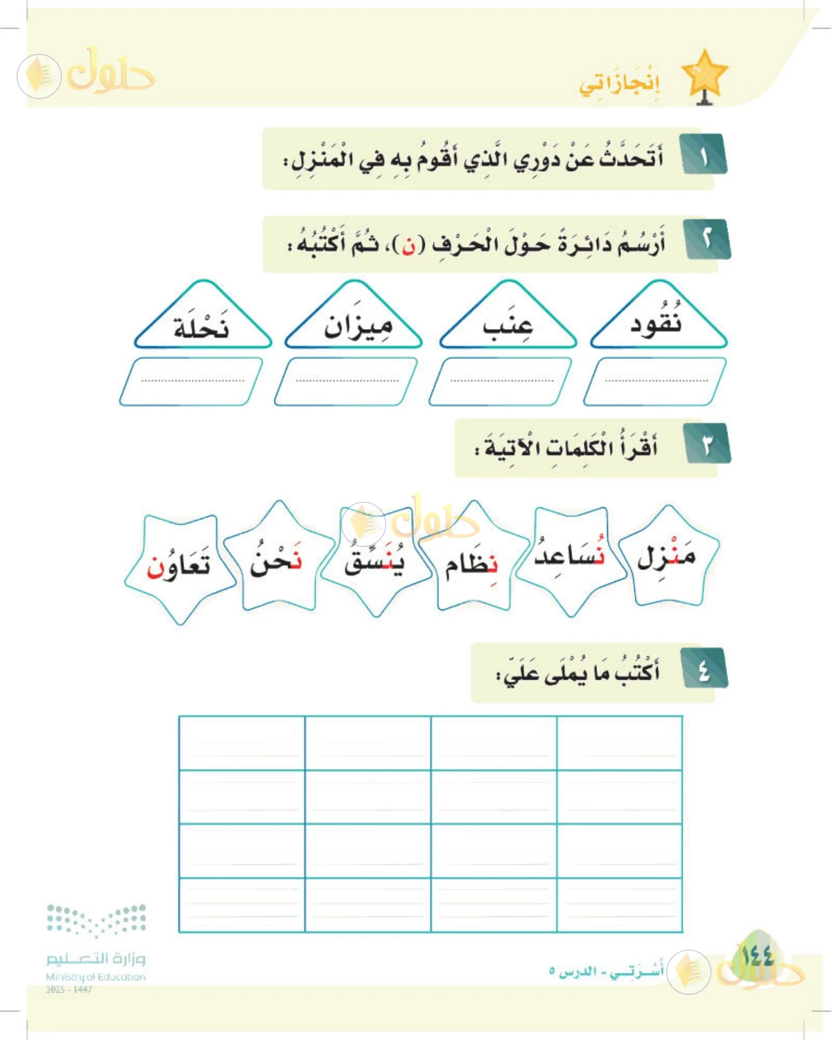 حل لغتي الصف الأول الابتدائي صفحة 144