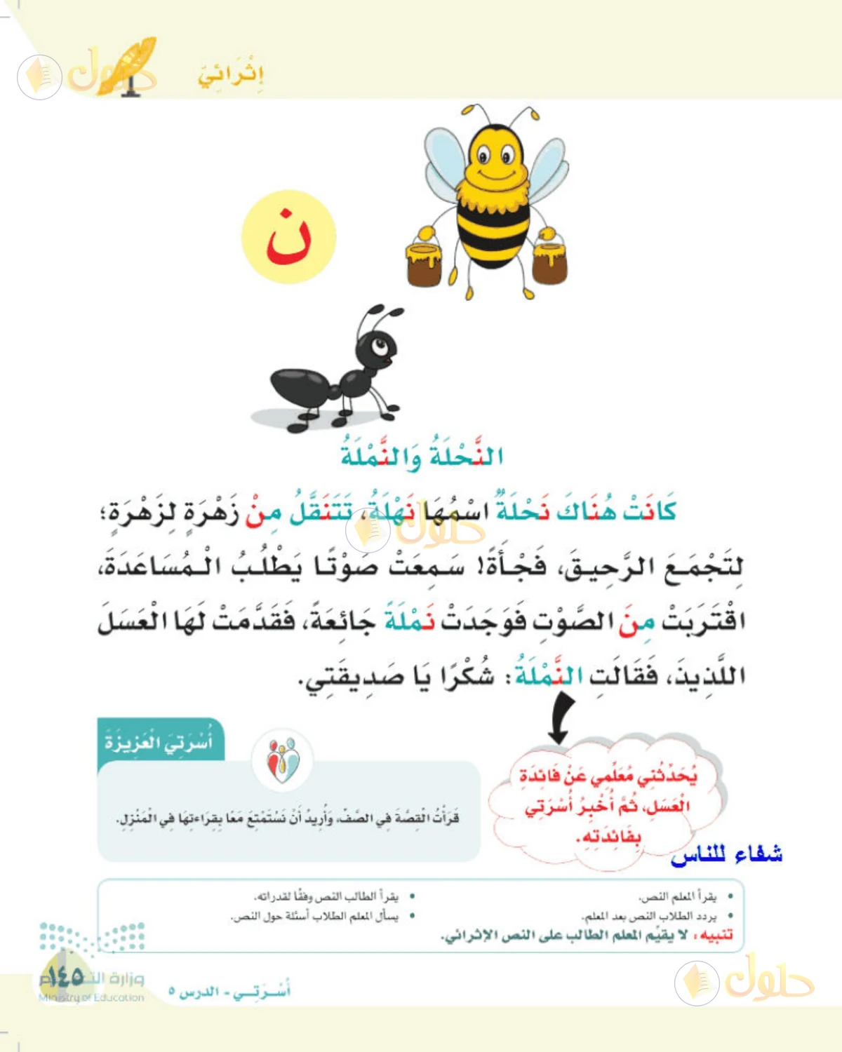 حل لغتي الصف الأول الابتدائي صفحة 145