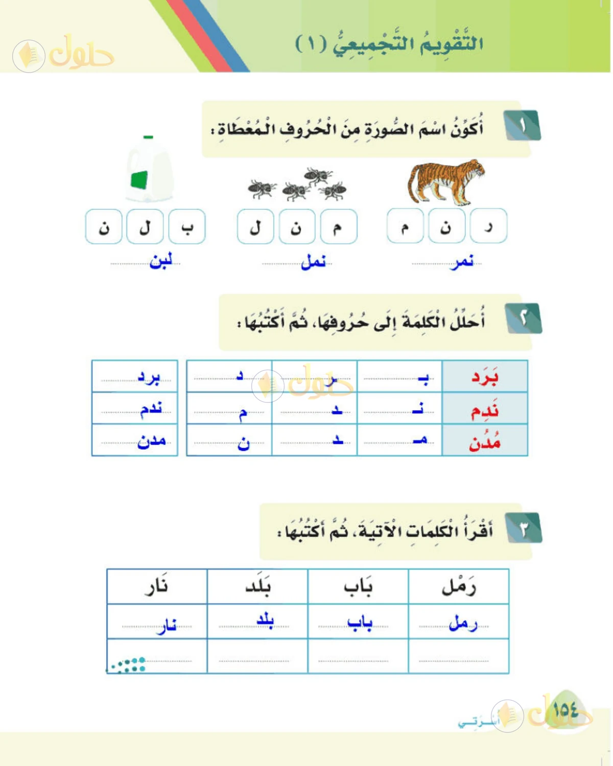 حل لغتي الصف الأول الابتدائي صفحة 154