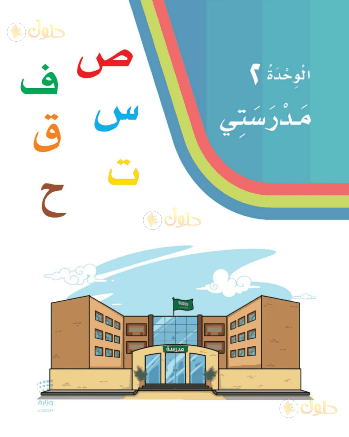 حل لغتي الصف الأول الابتدائي صفحة 157