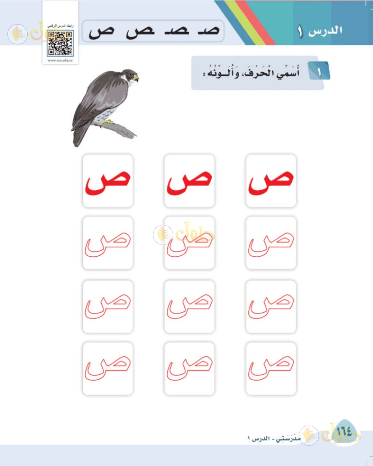 حل لغتي الصف الأول الابتدائي صفحة 164