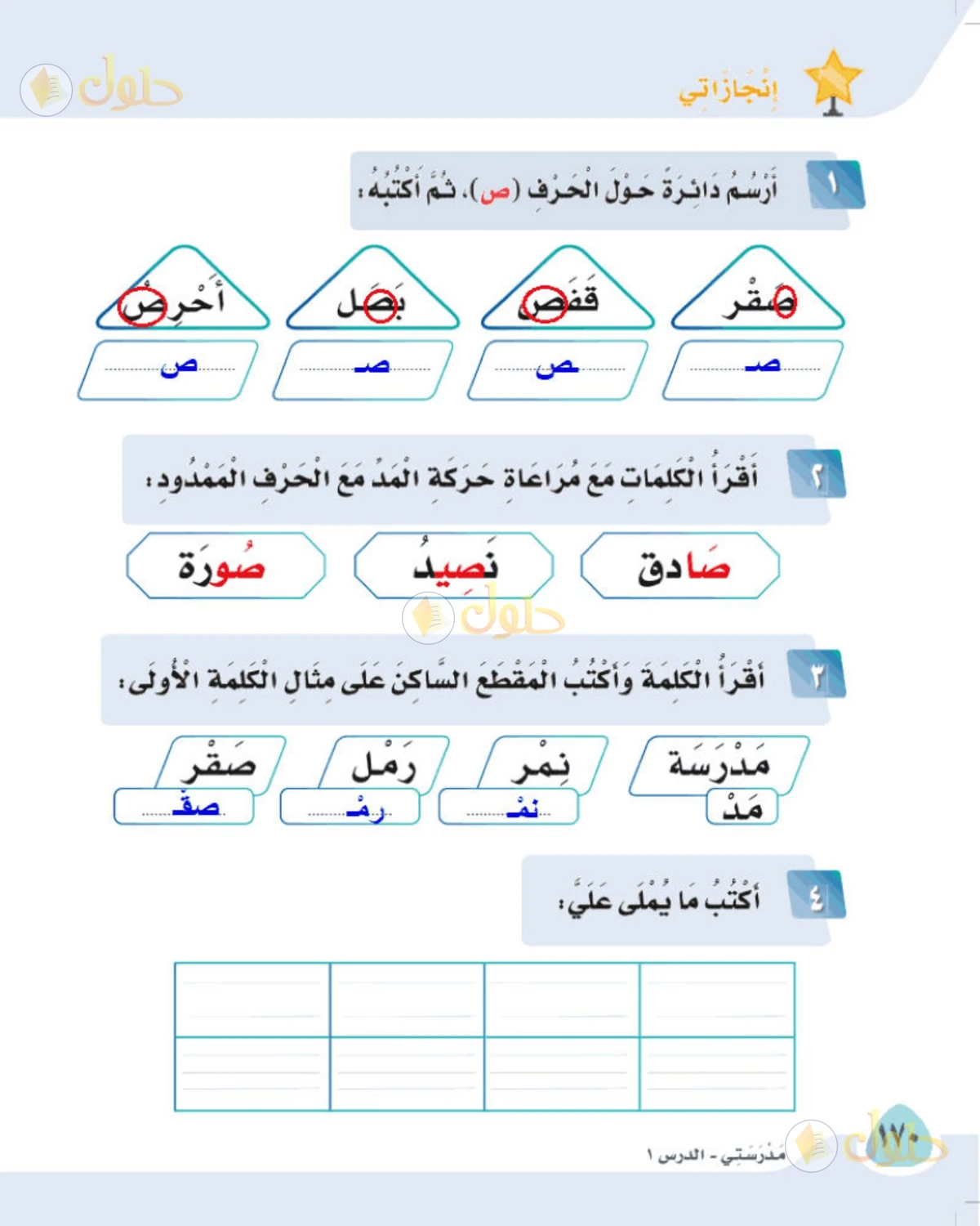 حل لغتي الصف الأول الابتدائي صفحة 170