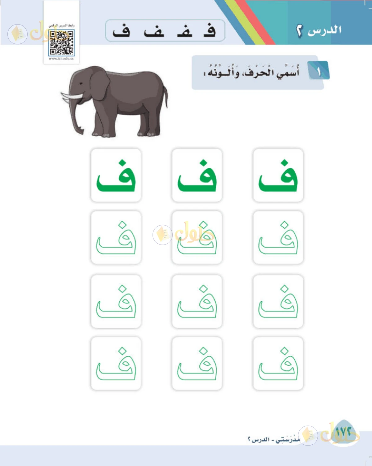 حل لغتي الصف الأول الابتدائي صفحة 172