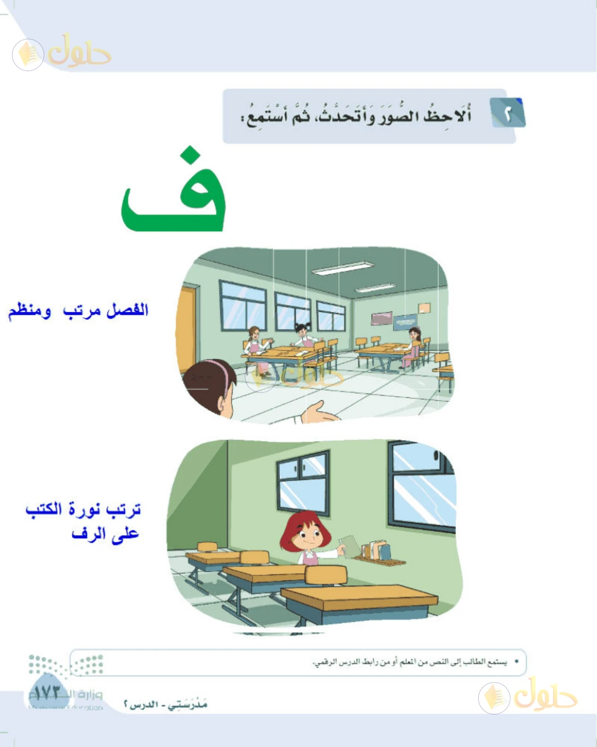 حل لغتي الصف الأول الابتدائي صفحة 173