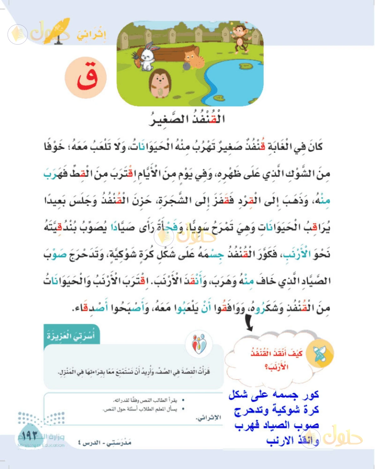 حل لغتي الصف الأول الابتدائي صفحة 193
