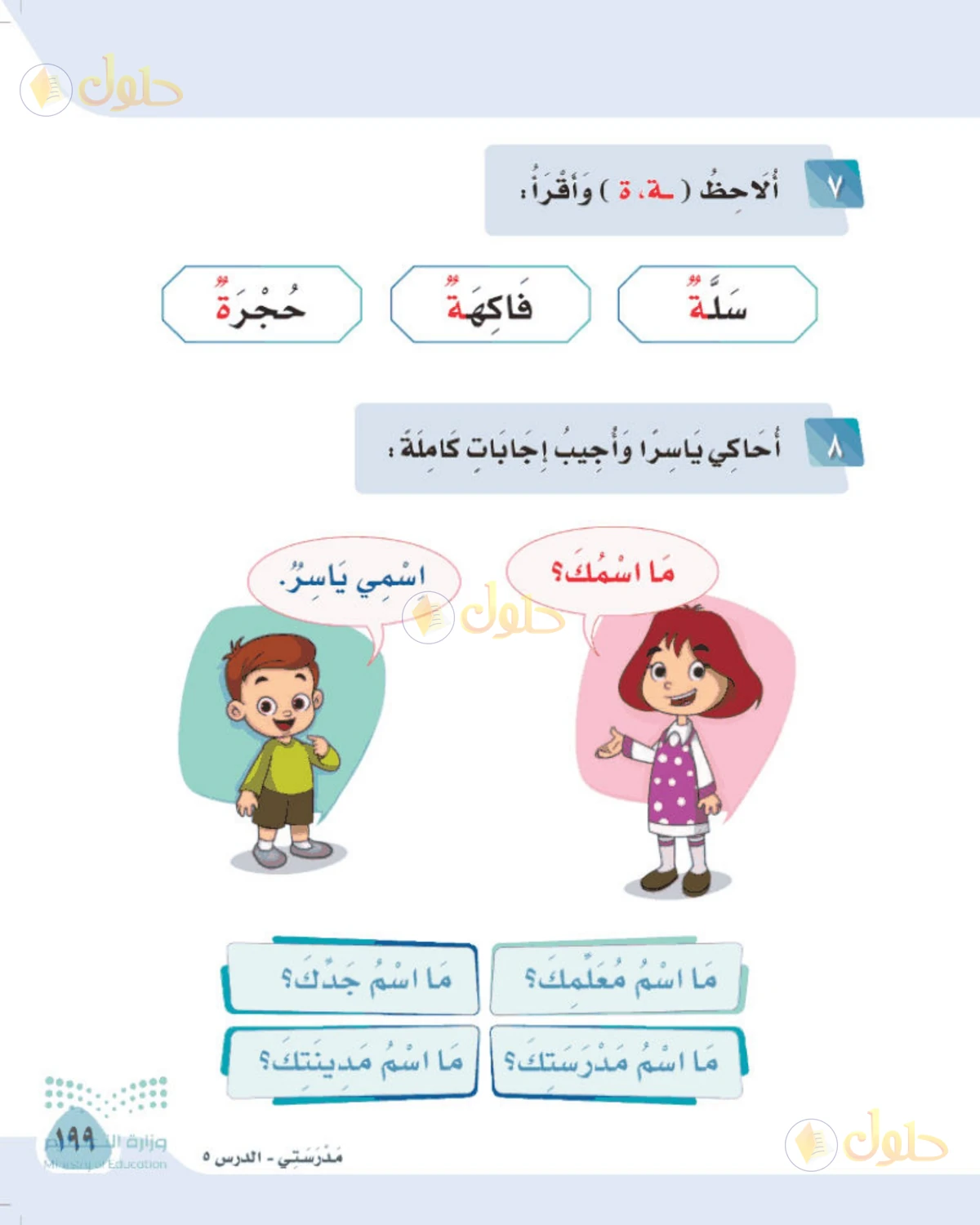 حل لغتي الصف الأول الابتدائي صفحة 199