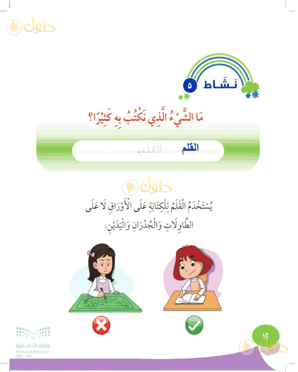 حل المهارات الحياتية والأسرية للصف الأول الابتدائي صفحة 12