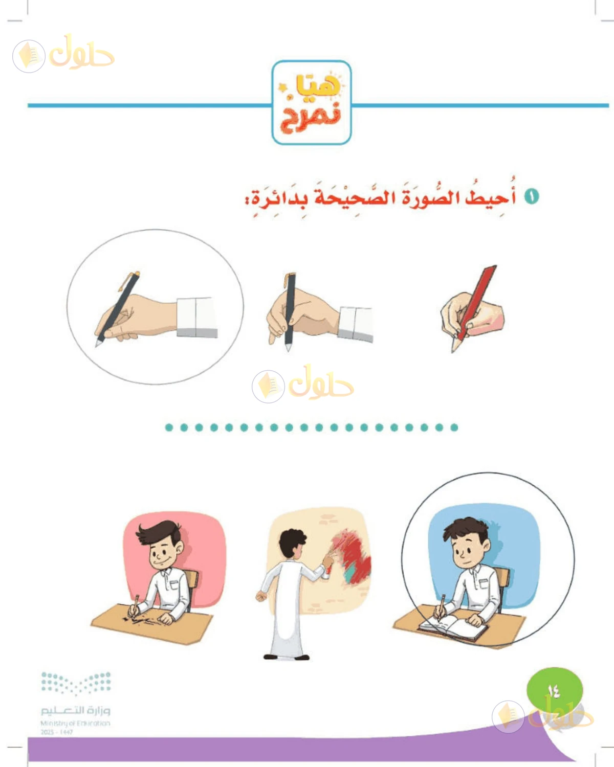 حل المهارات الحياتية والأسرية للصف الأول الابتدائي صفحة 14