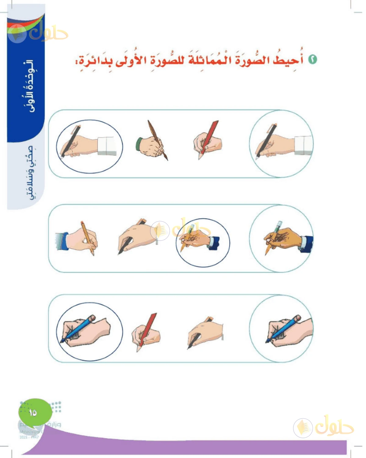 حل المهارات الحياتية والأسرية للصف الأول الابتدائي صفحة 15
