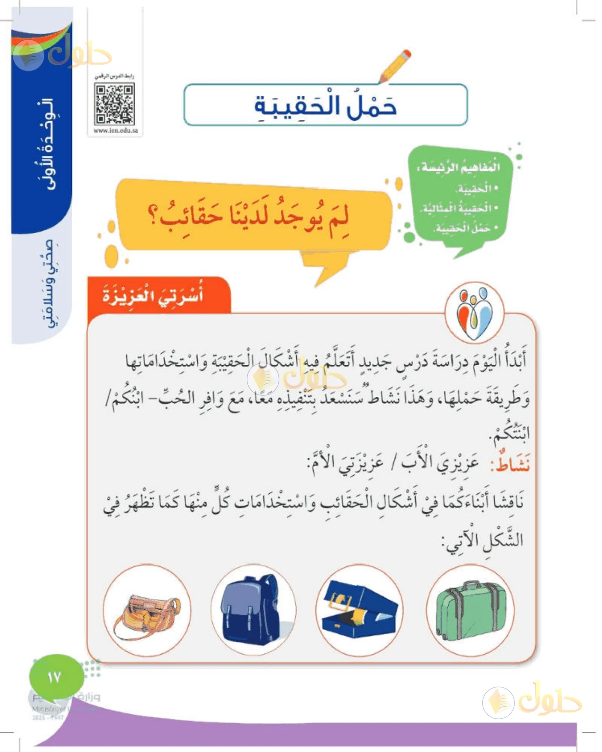 حل المهارات الحياتية والأسرية للصف الأول الابتدائي صفحة 17