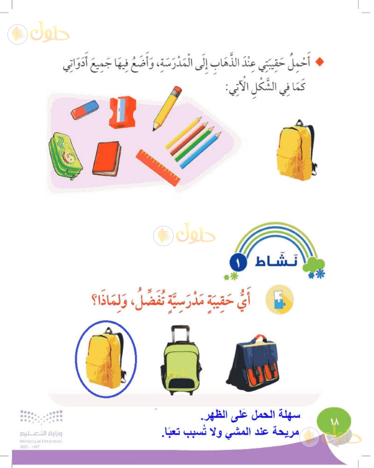 حل المهارات الحياتية والأسرية للصف الأول الابتدائي صفحة 18