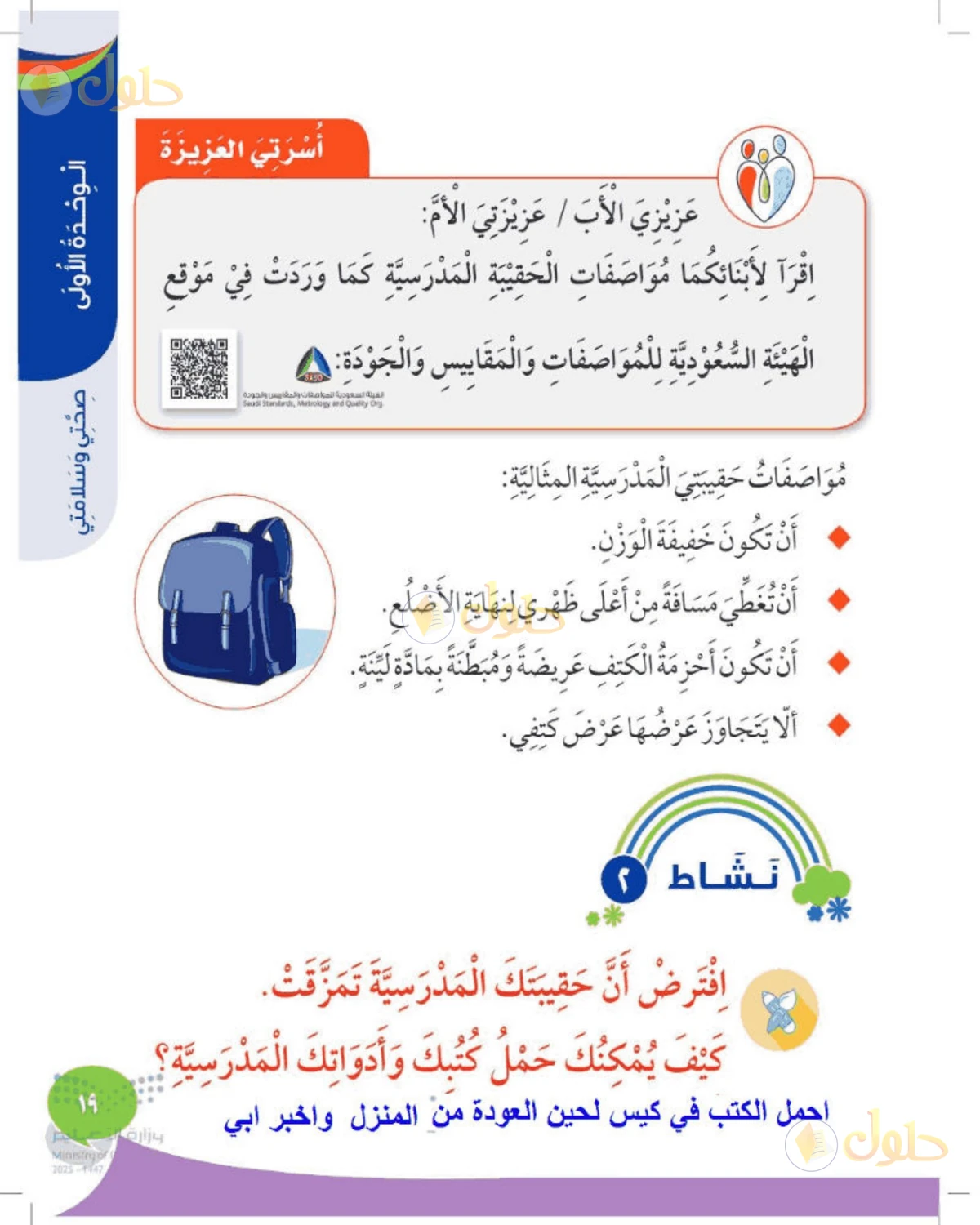 حل المهارات الحياتية والأسرية للصف الأول الابتدائي صفحة 19