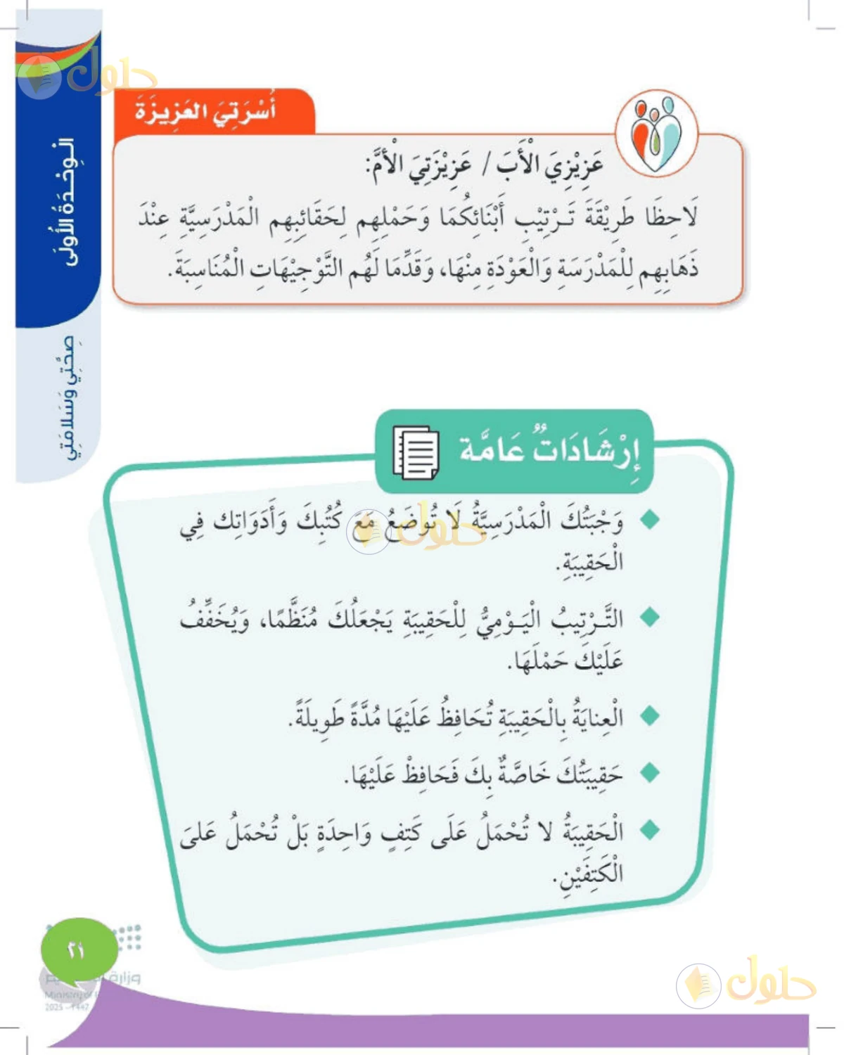 حل المهارات الحياتية والأسرية للصف الأول الابتدائي صفحة 21