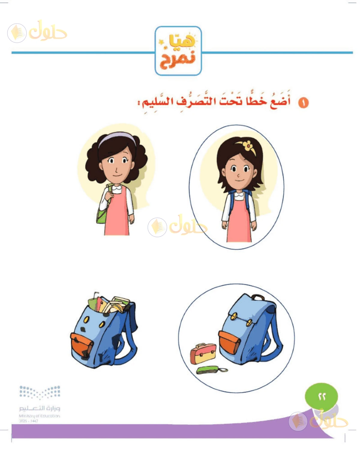 حل المهارات الحياتية والأسرية للصف الأول الابتدائي صفحة 22