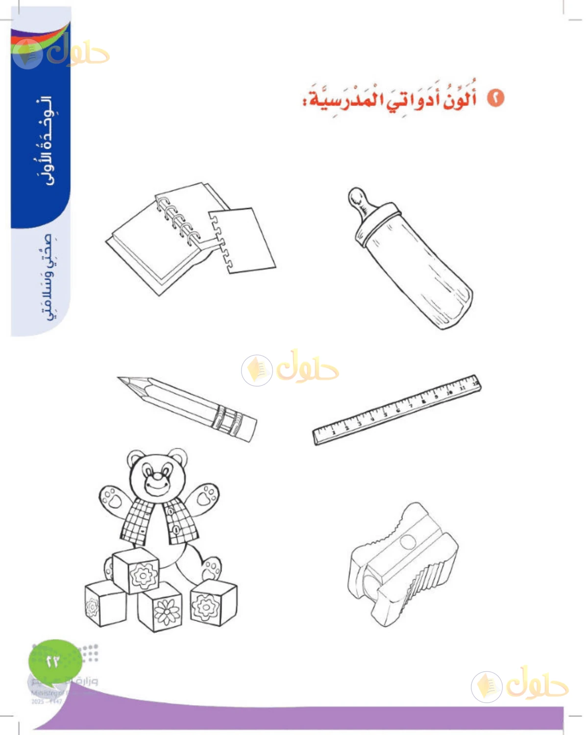 حل المهارات الحياتية والأسرية للصف الأول الابتدائي صفحة 23