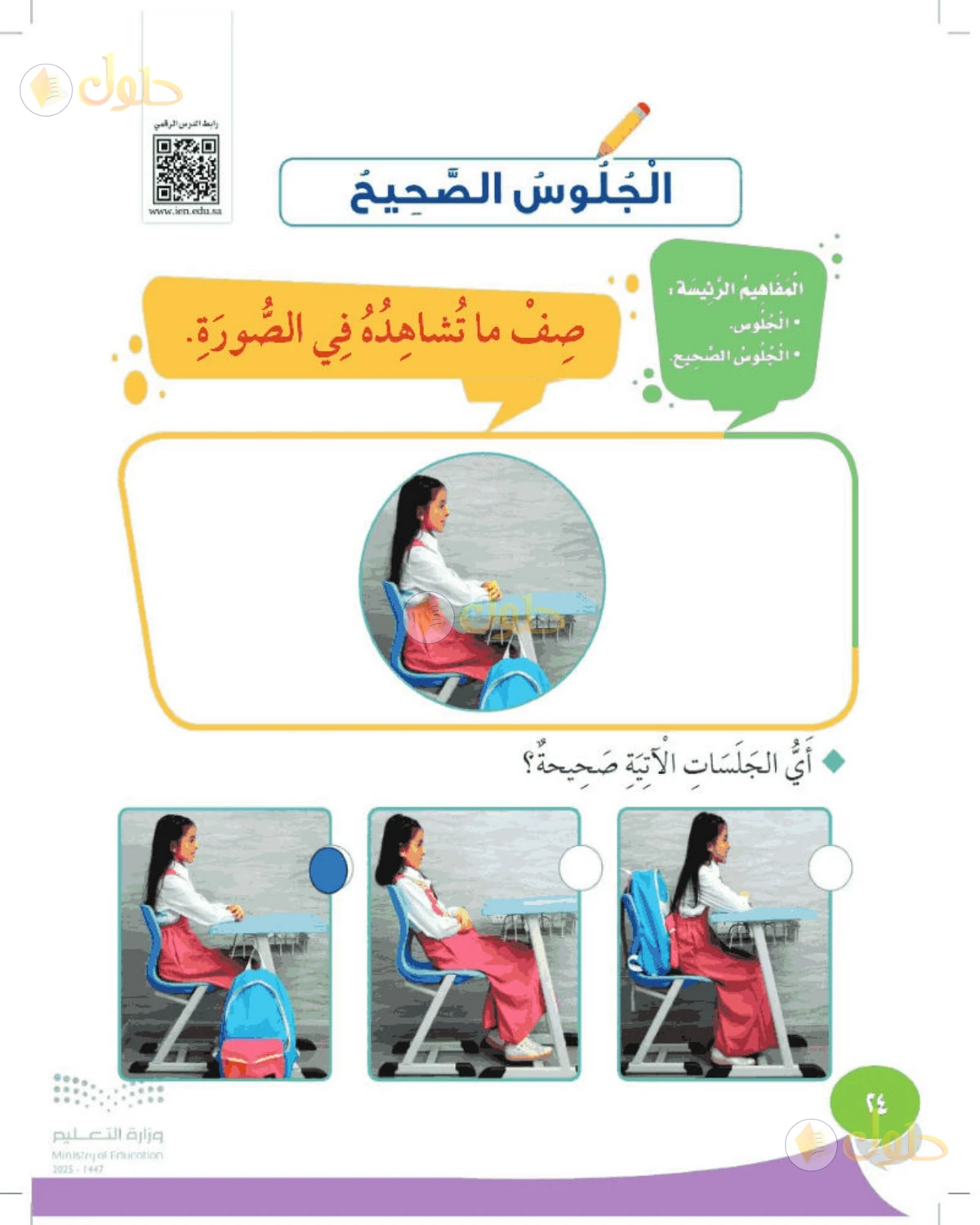 حل المهارات الحياتية والأسرية للصف الأول الابتدائي صفحة 24