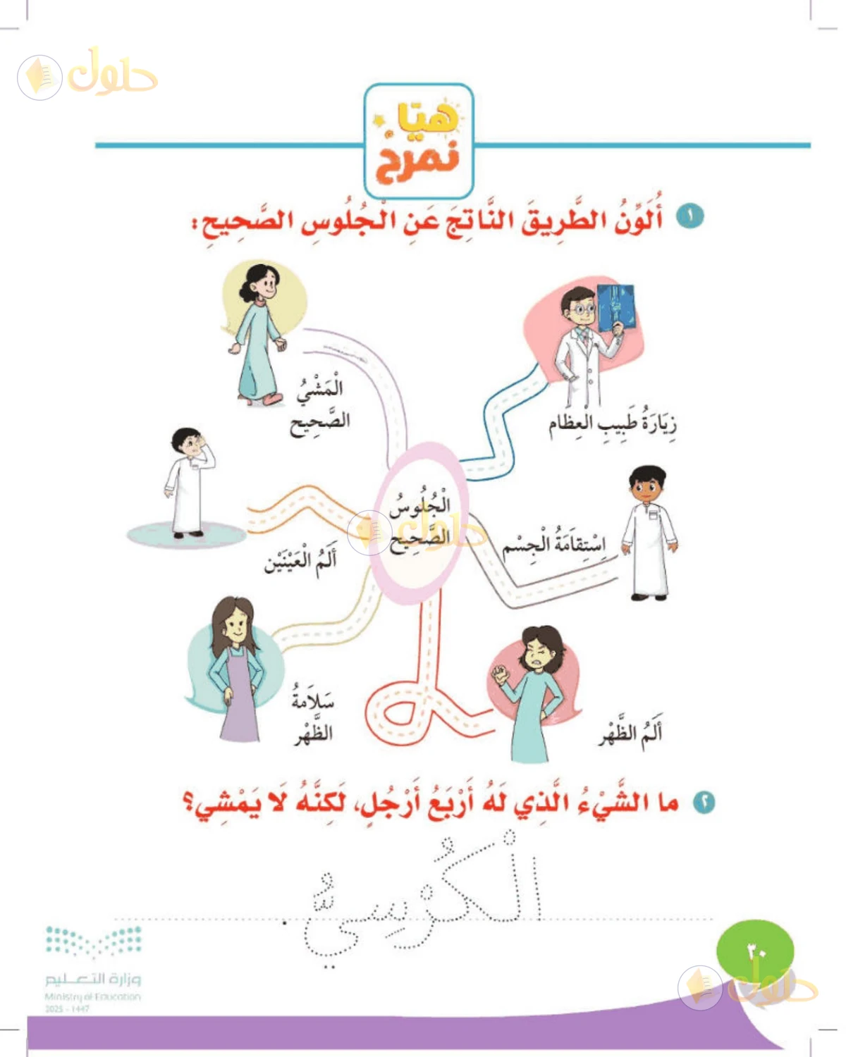 حل المهارات الحياتية والأسرية للصف الأول الابتدائي صفحة 30