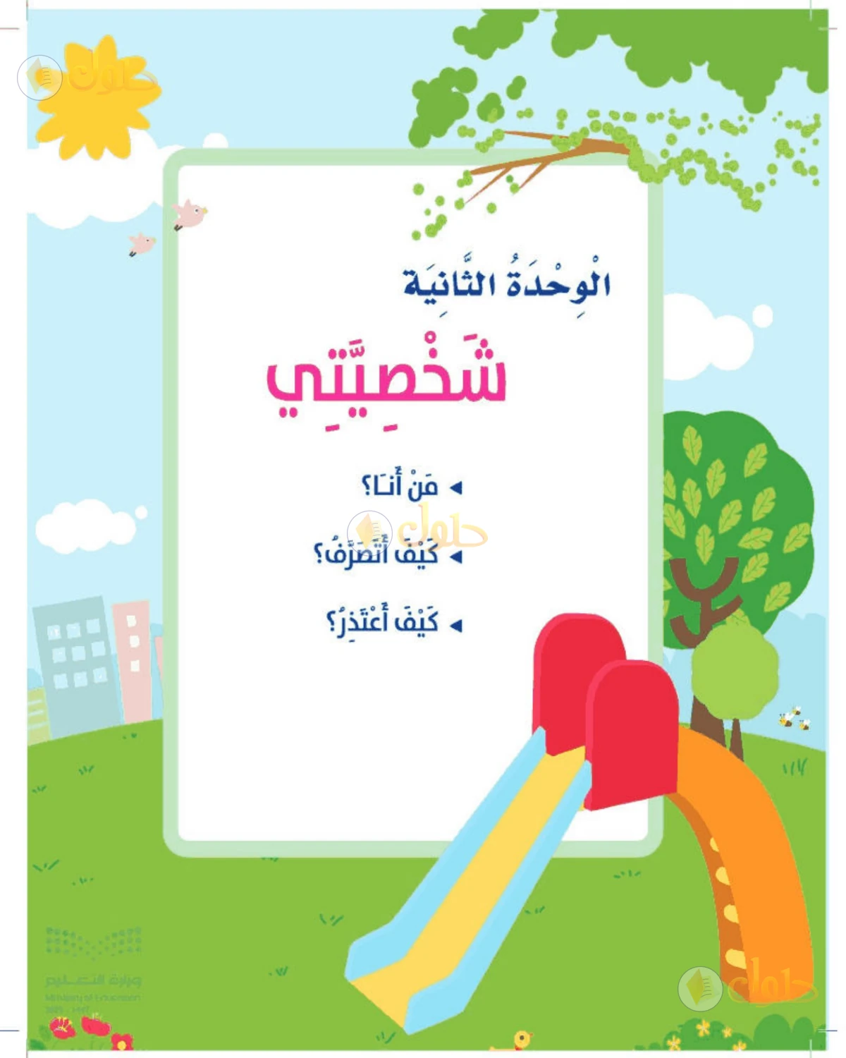 حل المهارات الحياتية والأسرية للصف الأول الابتدائي صفحة 34