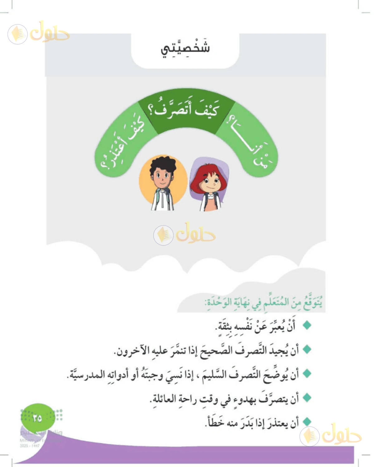 حل المهارات الحياتية والأسرية للصف الأول الابتدائي صفحة 35
