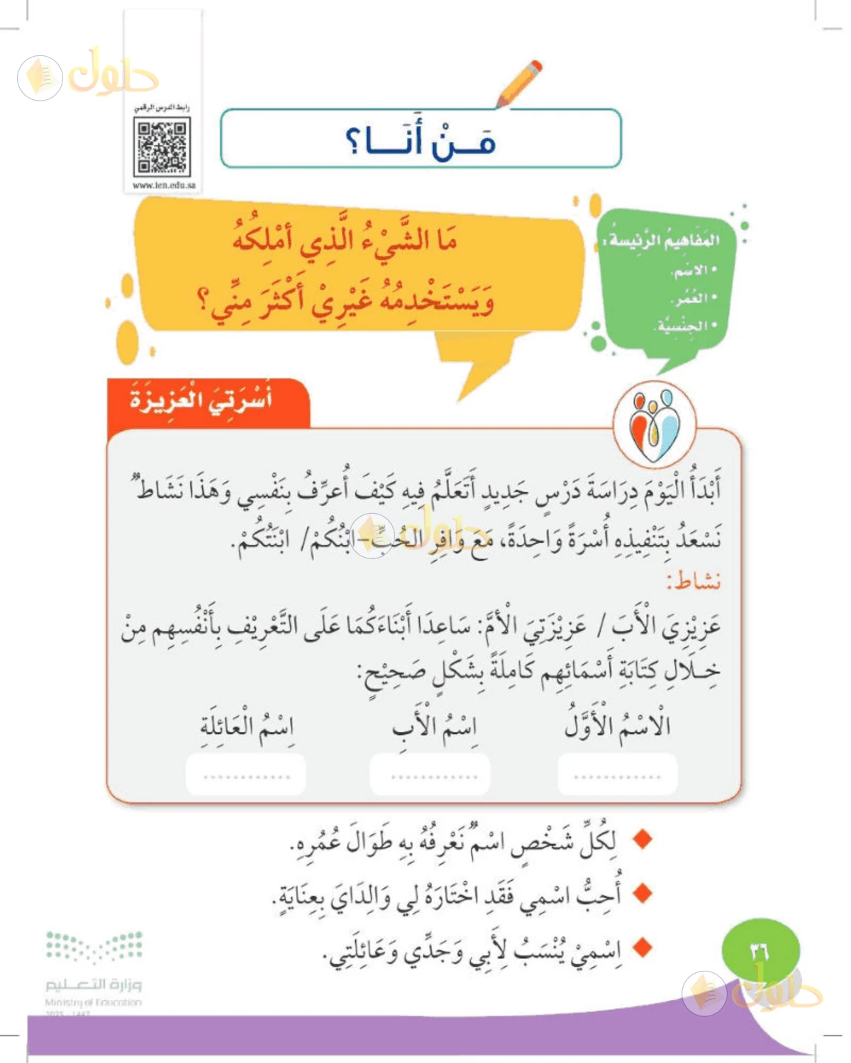 حل المهارات الحياتية والأسرية للصف الأول الابتدائي صفحة 36