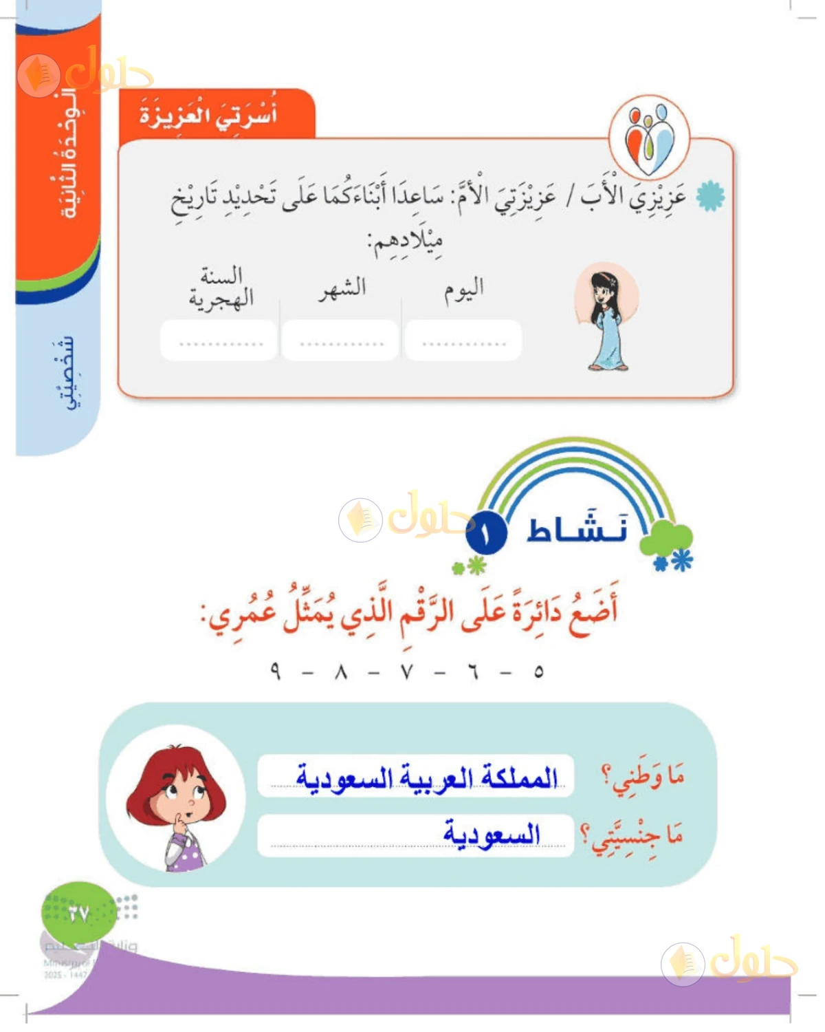 حل المهارات الحياتية والأسرية للصف الأول الابتدائي صفحة 37