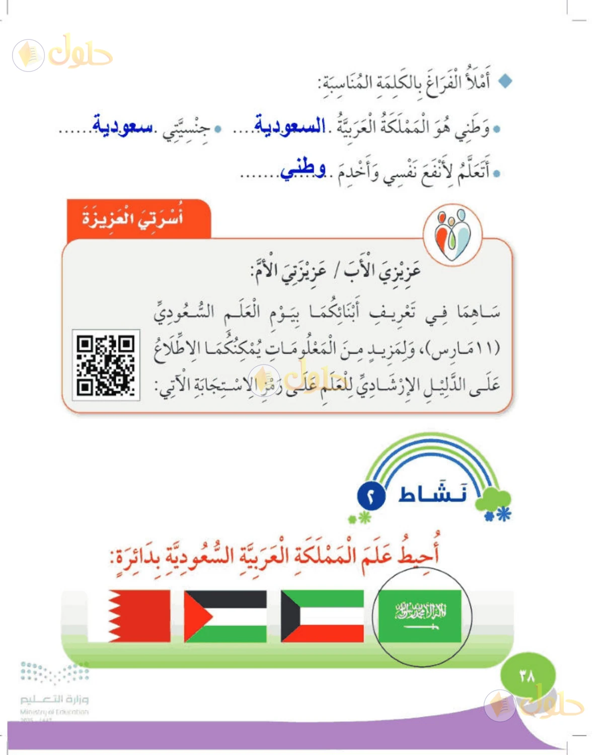 حل المهارات الحياتية والأسرية للصف الأول الابتدائي صفحة 38