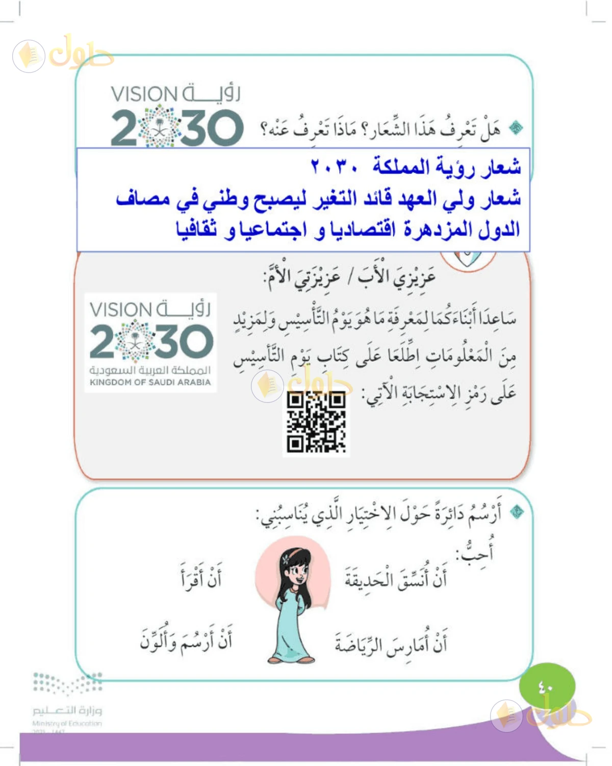 حل المهارات الحياتية والأسرية للصف الأول الابتدائي صفحة 40