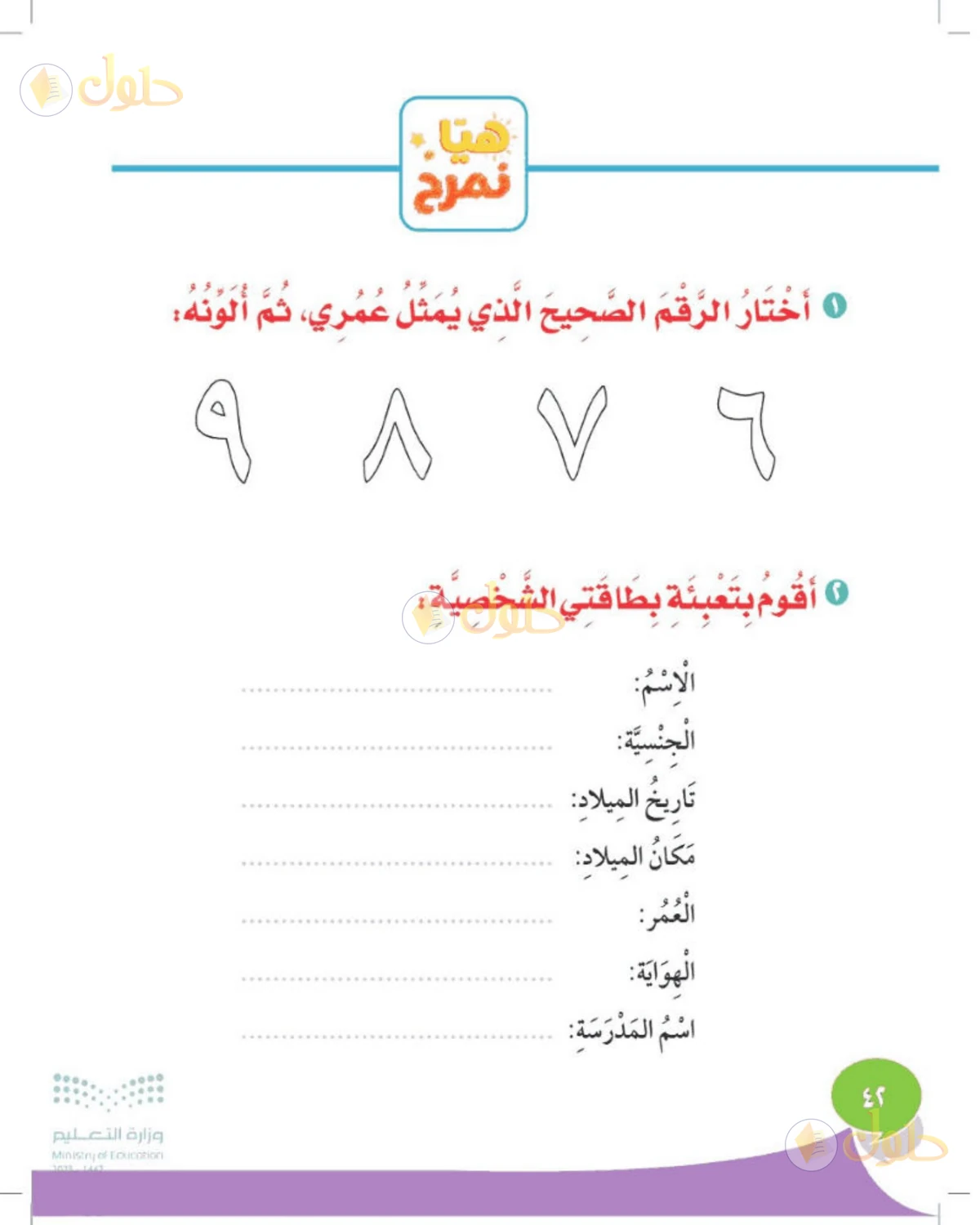 حل المهارات الحياتية والأسرية للصف الأول الابتدائي صفحة 42