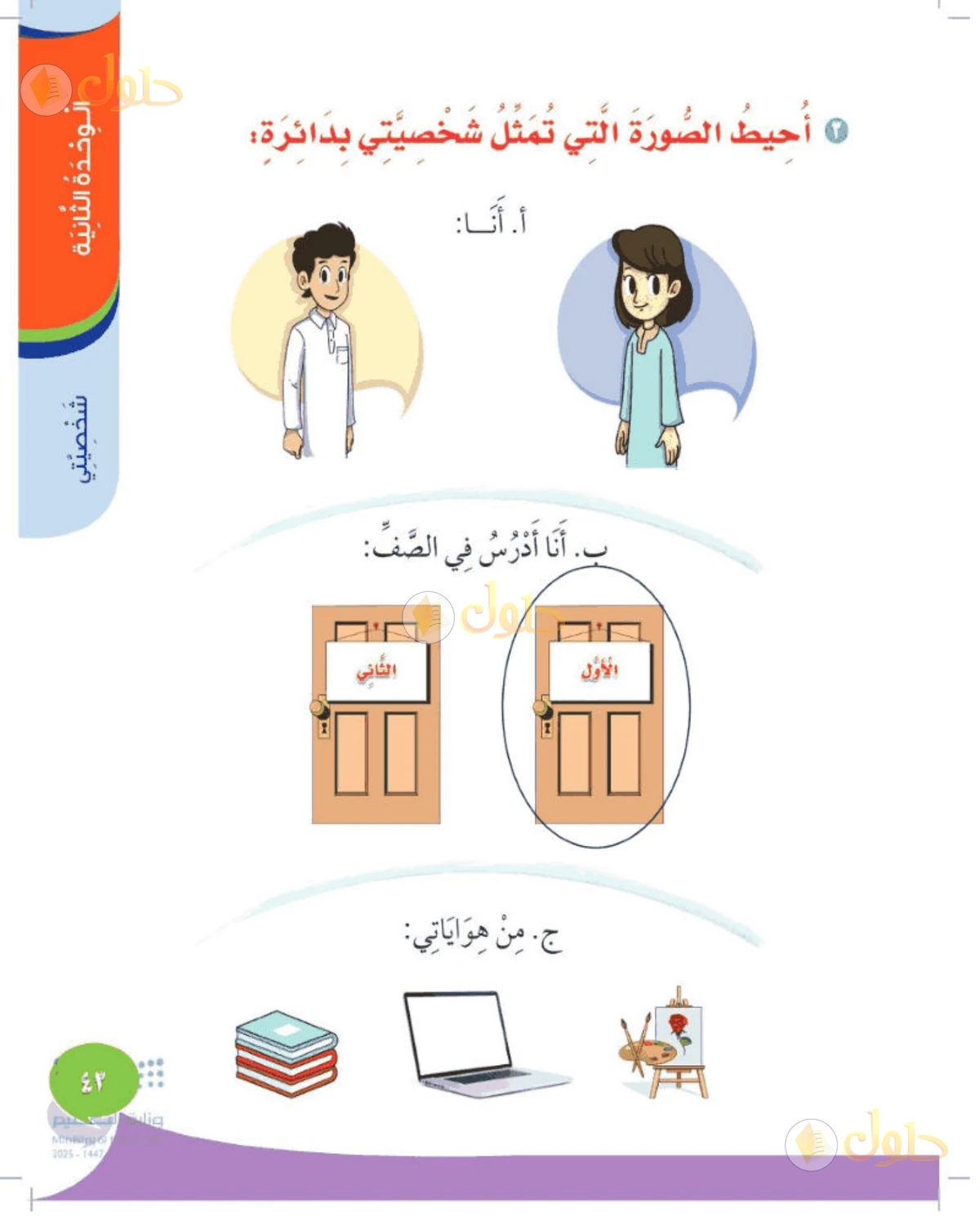 حل المهارات الحياتية والأسرية للصف الأول الابتدائي صفحة 43