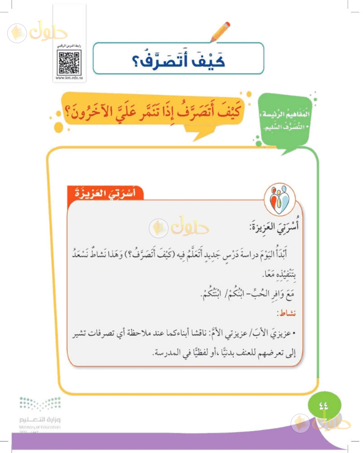 حل المهارات الحياتية والأسرية للصف الأول الابتدائي صفحة 44