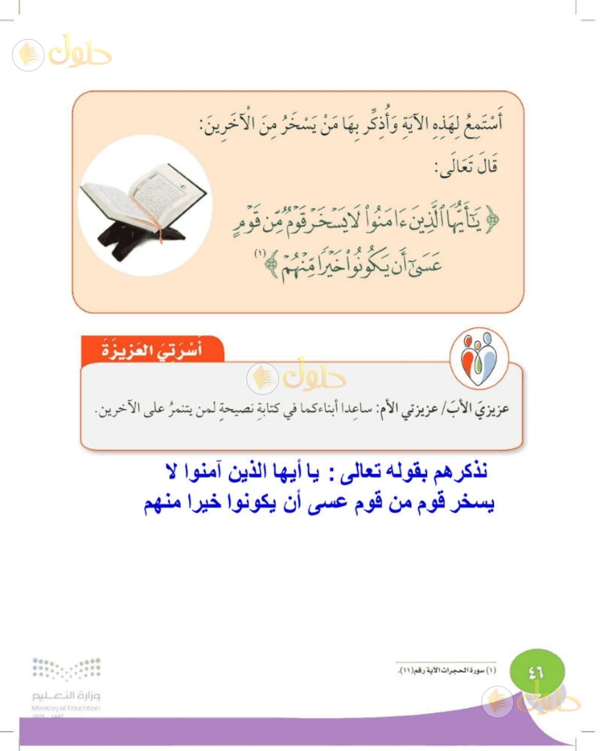 حل المهارات الحياتية والأسرية للصف الأول الابتدائي صفحة 46