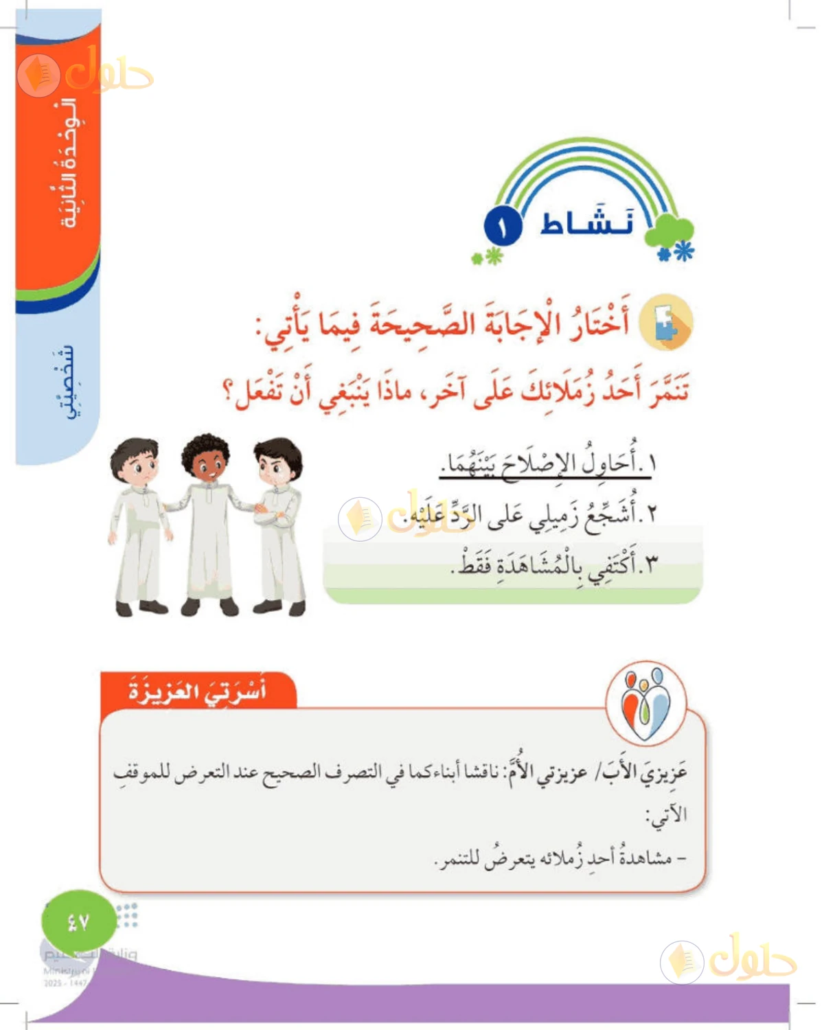 حل المهارات الحياتية والأسرية للصف الأول الابتدائي صفحة 47