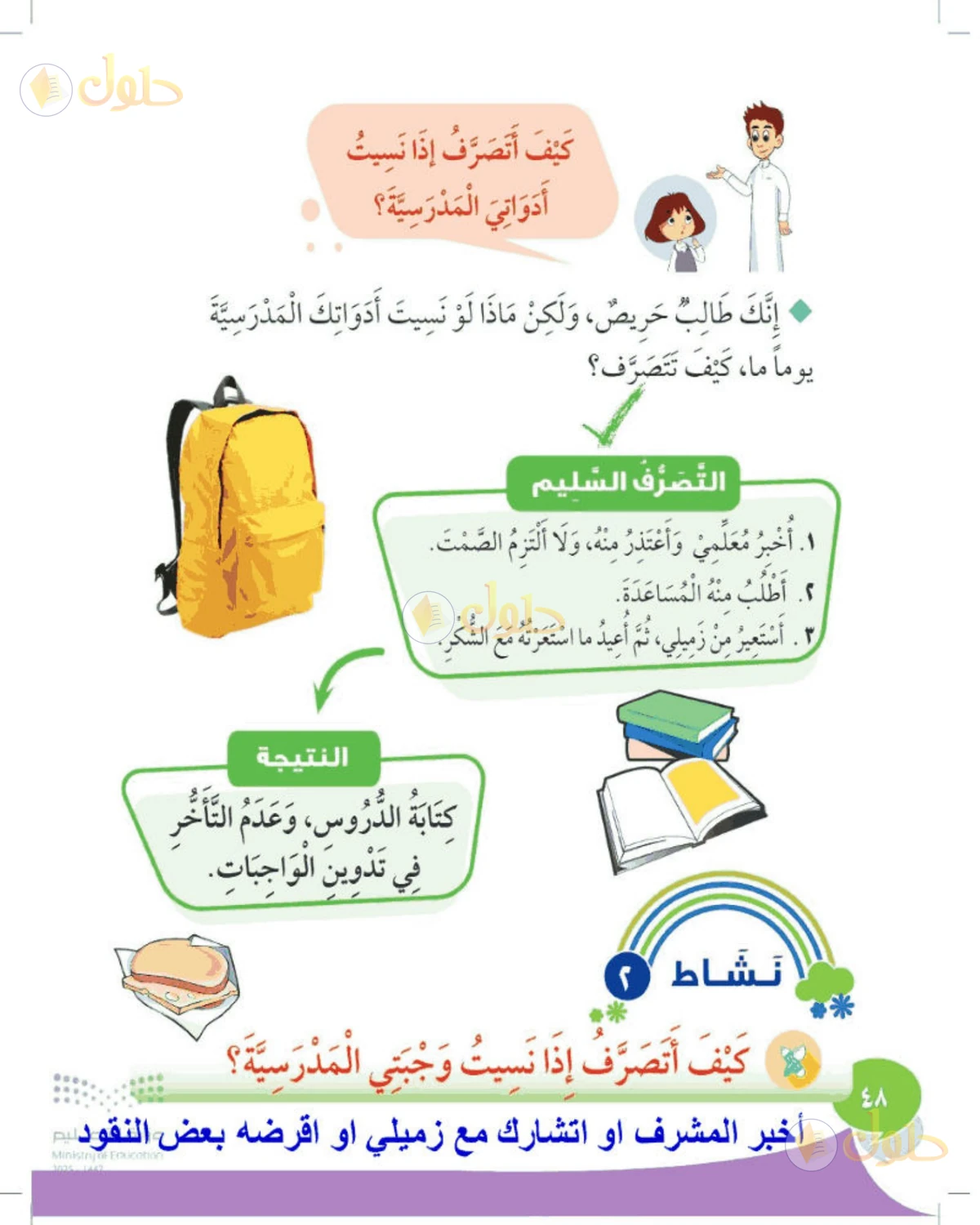 حل المهارات الحياتية والأسرية للصف الأول الابتدائي صفحة 48